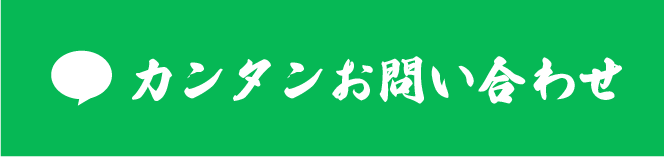 LINE 簡単お問い合わせ