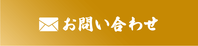 メールでお問い合わせ